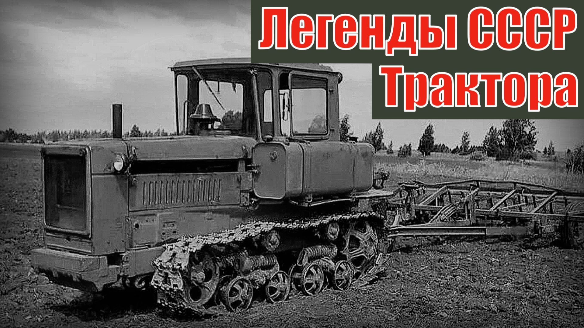 Семь легендарных тракторов советского союза Автопром СССР