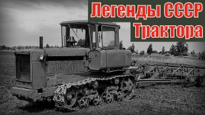 Семь легендарных тракторов советского союза Автопром СССР