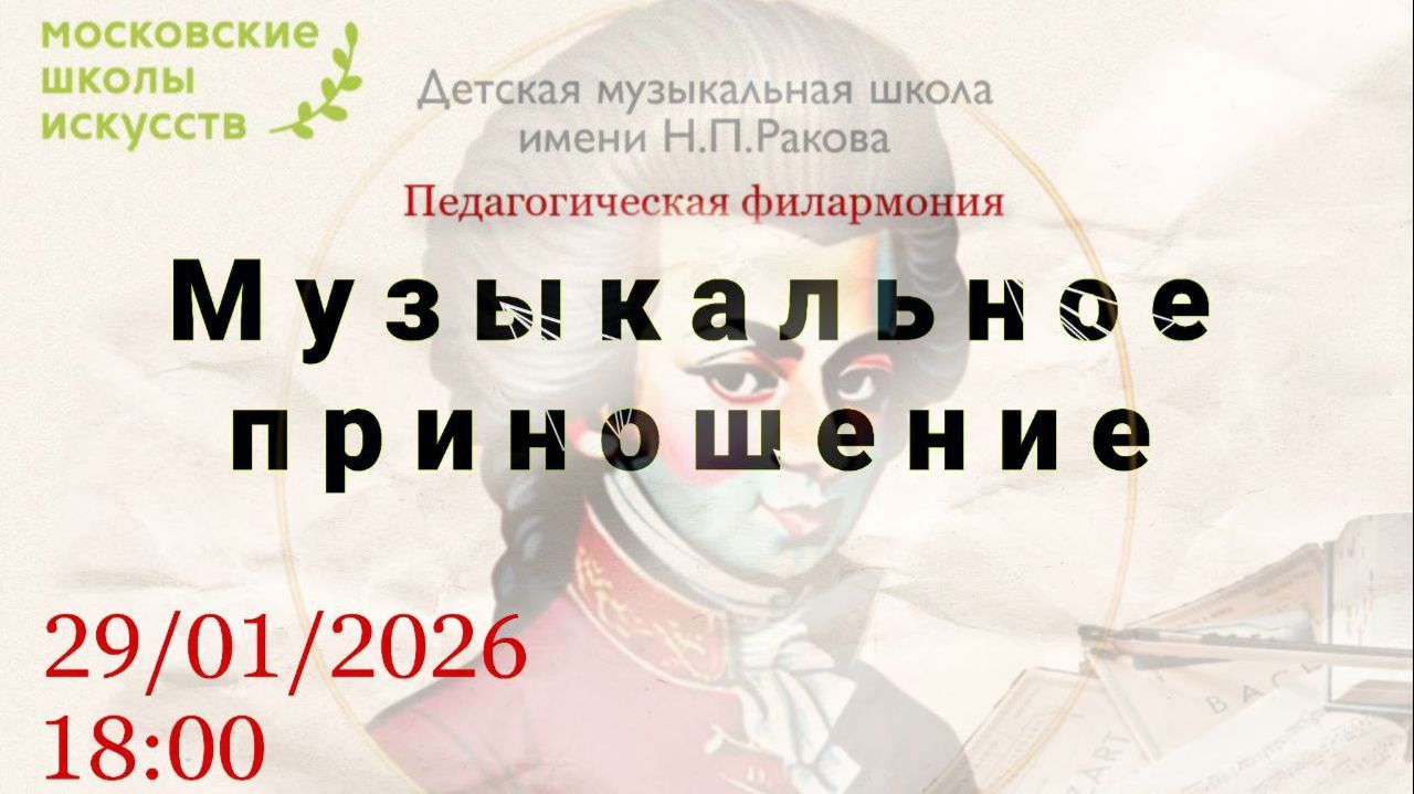 Музыкальное приношение