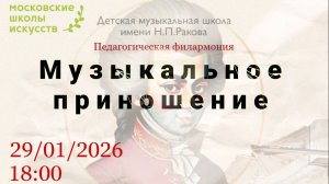 Музыкальное приношение