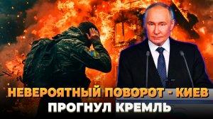 Невероятно - Киев прогнул Кремль