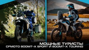 Мощные туристы CFMOTO 800MT SPORT И 800MT TOURING !