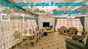В продаже коттедж у моря в курортном посёлке Витязево.