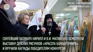 Святейший Патриарх В.И. Матвиенко осмотрели выставку детских рисунков и вручили награды победителям