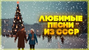 Синий, синий иней лёг на провода... | Любимые песни из СССР