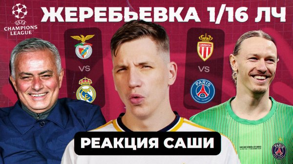 ЖЕРЕБЬЕВКА 1/16 ЛЧ | Реакция Саши