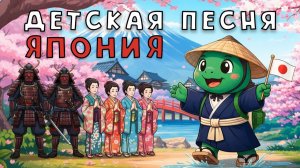 Черепашка Топа - Япония | ДЕТСКАЯ ПЕСНЯ КАРАОКЕ! 🎤🐢