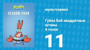Губка Боб Квадратные Штаны 4 сезон 11 серия (мультсериал, 2006)