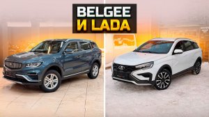 Ажиотаж под Новый Год / продали BELGEE X70, X50 и LADA VESTA