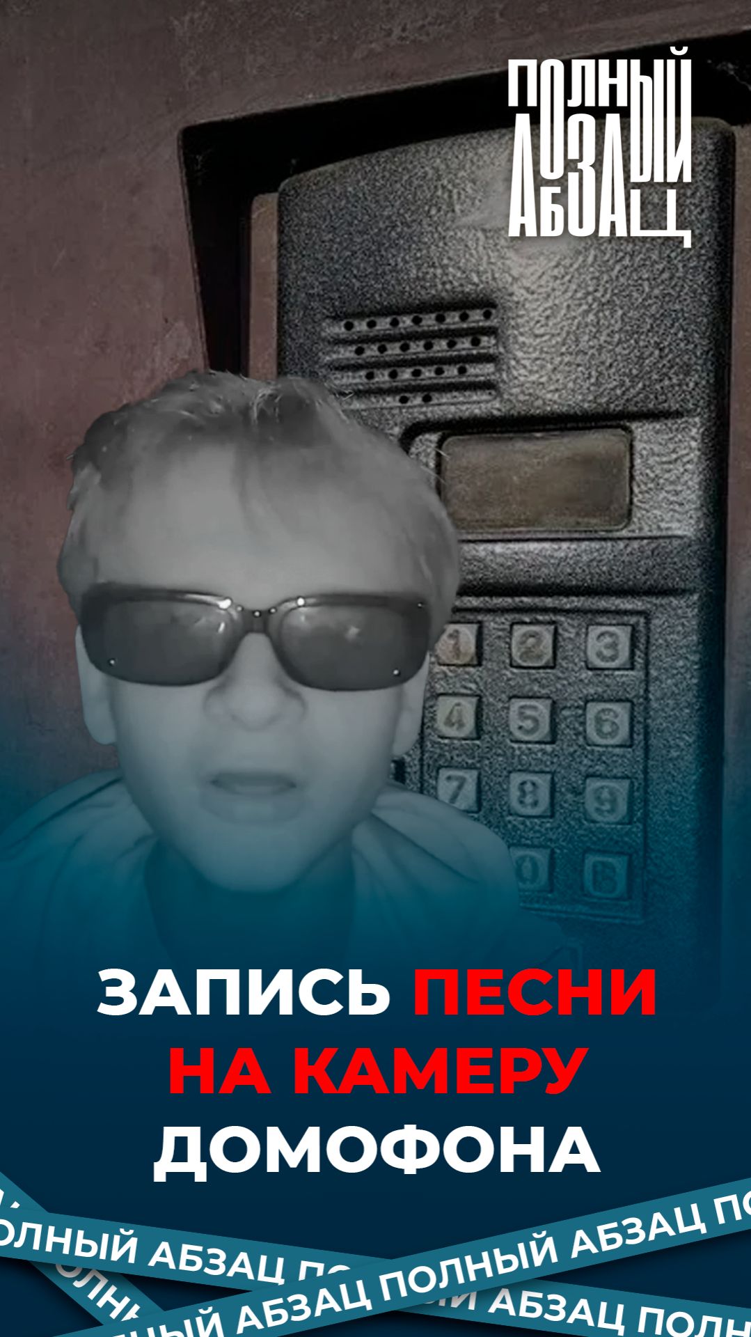 Запись песни на камеру домофона смотреть онлайн