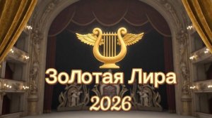 Золотая Лира 2026