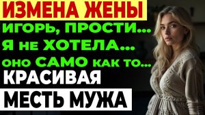 Измена жены. Вернулся Раньше и Услышал: "Люблю Тебя". Это Был Не Я История и рассказ Аудио рассказ