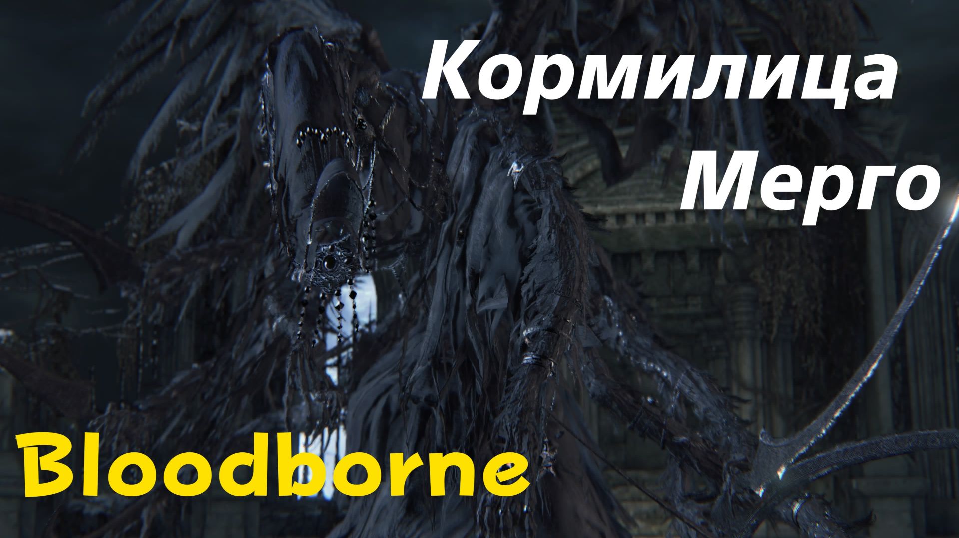 Bloodborne - босс Кормилица Мерго (PS5 Pro)