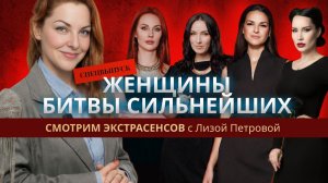Спецвыпуск ЖЕНЩИНЫ БИТВЫ СИЛЬНЕЙШИХ "Смотрим экстрасенсов" с Лизой Петровой