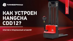 Как устроен Hangcha CDD12? Простой и продуманный штабелёр | Обзор