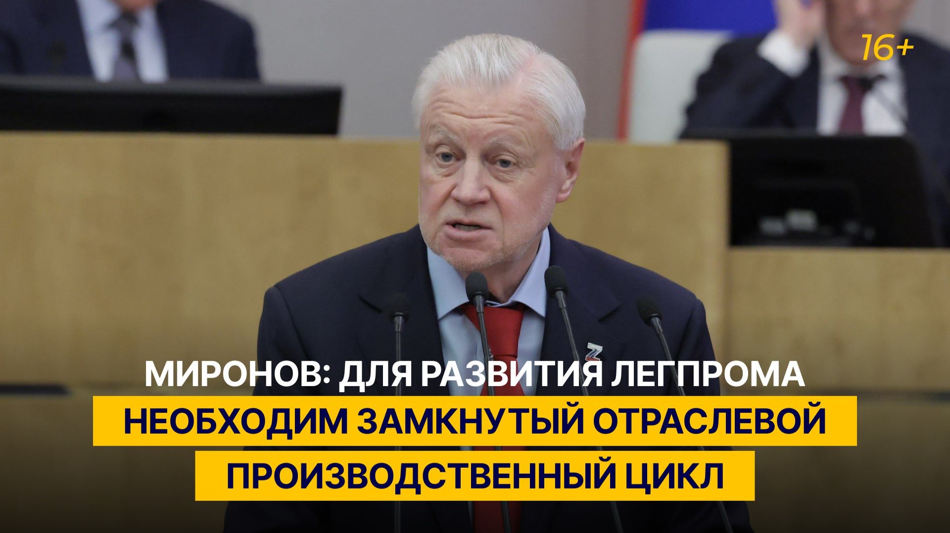 Миронов: для развития легпрома необходим замкнутый отраслевой производственный цикл смотреть онлайн
