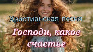 Господи, какое счастье.mp4