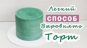 Выровнять торт кремом Самая простая и удобная техника