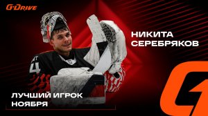 НИКИТА СЕРЕБРЯКОВ | «G-DRIVE. ЛУЧШИЙ ИГРОК» НОЯБРЯ | Падел с вратарём «Авангарда» | КХЛ 2025/26