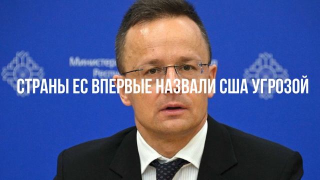 Страны ЕС впервые назвали США угрозой смотреть онлайн