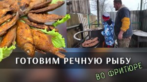 РЫБА ВО ФРИТЮРЕ, В КАЗАНЕ