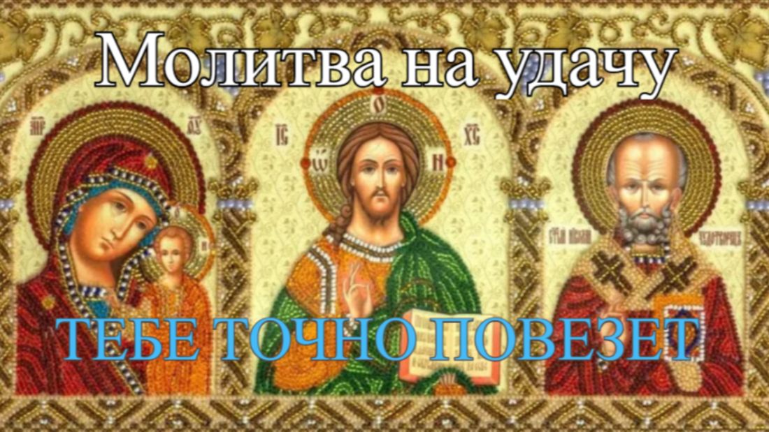 Молитва на удачу 2026 смотреть онлайн