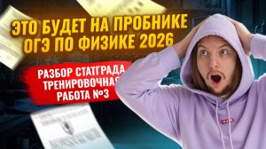 Разбор ПРОБНИКА СтатГрад №3 ОГЭ Физика 2026 | Решение варианта: тренировочная работа 3 от 26.01.2025