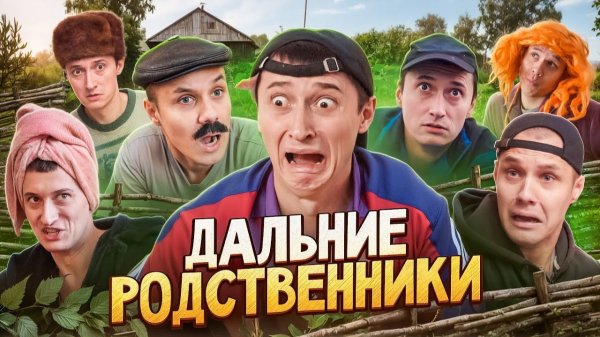 ПРИЕЗД ДАЛЬНИХ РОДСТВЕННИКОВ! Кто это сделал?