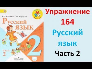 ГДЗ 2 класс Русский язык Учебник 2 часть Упражнение. 164