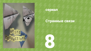 Странные связи 8 серия (документальный сериал, 2008)