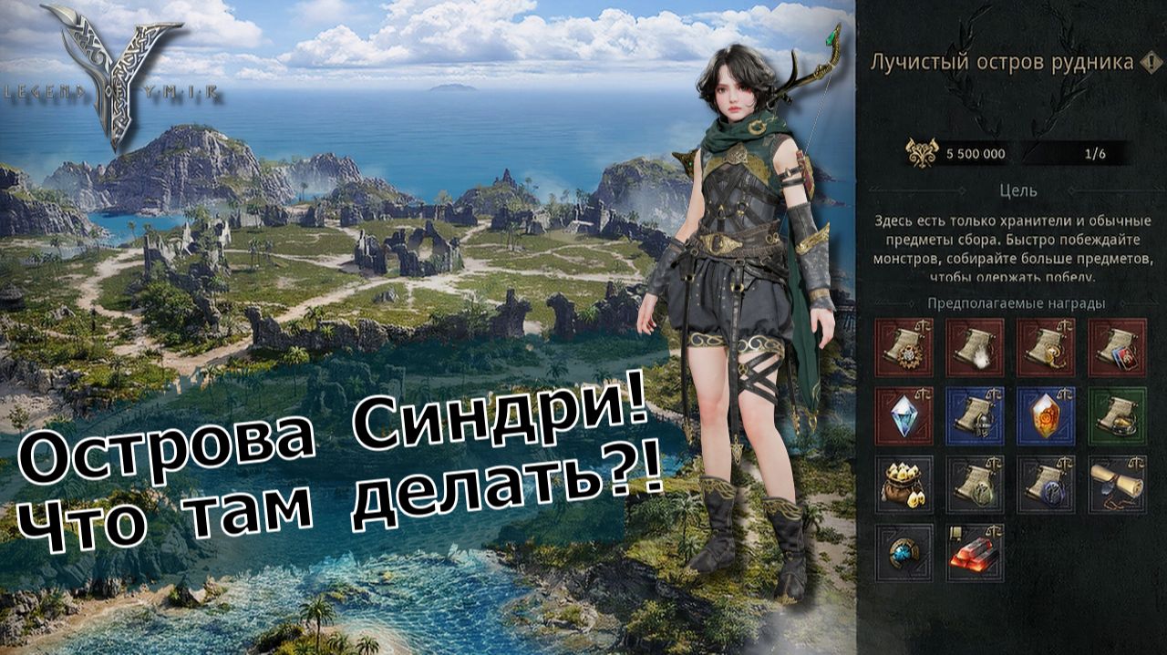 Legend of YMIR - Острова Синдри! Что там делать?! смотреть онлайн