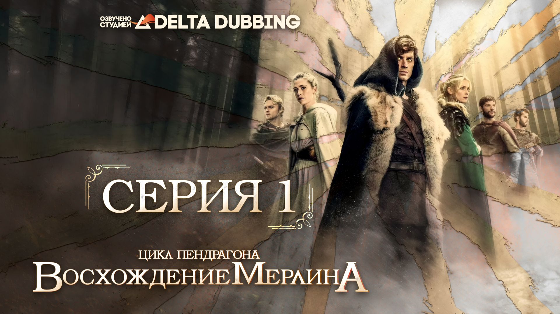 Цикл Пендрагона: Восхождение Мерлина / The Pendragon Cycle: Rise of the Merlin - 1 серия смотреть онлайн