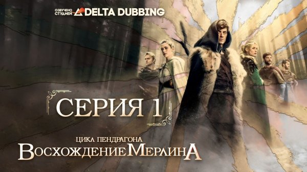 Цикл Пендрагона: Восхождение Мерлина / The Pendragon Cycle: Rise of the Merlin - 1 серия