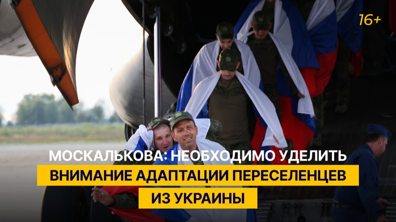 Москалькова: необходимо уделить внимание адаптации переселенцев из Украины смотреть онлайн