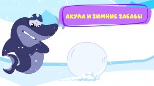 Как Акула играет зимой? ❄️🦈 | Детский мультфильм Котёнок Кнопа
