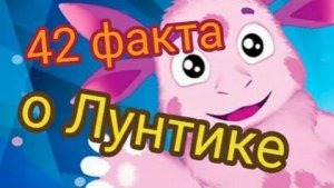 42 факта о мультсериале Лунтик