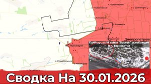 Взятие Терноватого и обстановка в районе Купянска. Сводка на 30.01.2026 г.