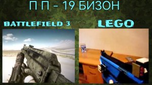 ЛЕГО ОРУЖИЕ  | ПИСТОЛЕТ - ПУЛЕМЁТ ПП - 19 БИЗОН  ИЗ ИГРЫ BATTLEFIELD 3