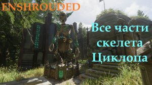 Enshrouded // Коллекция циклопьих скелетов