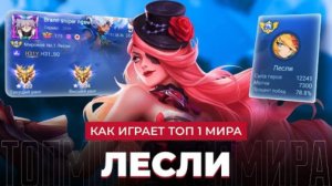ВАНШОТ МАШИНА! ТОП 1 МИРА ЛЕСЛИ НЕ ЗНАЕТ ПОРАЖЕНИЯ / MOBILE LEGENDS