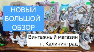 БОЛЬШОЙ обзор винтажного магазина, г. Калининград. Сколько красоты!