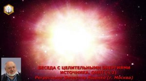 сеанс регрессии БЕСЕДА С ЦЕЛИТЕЛЬНЫМИ ЭНЕРГИЯМИ ИСТОЧНИКА QHHT  (ч.2)