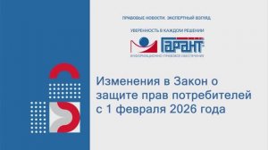 587. Изменения в Закон о защите прав потребителей с 1 февраля 2026 года