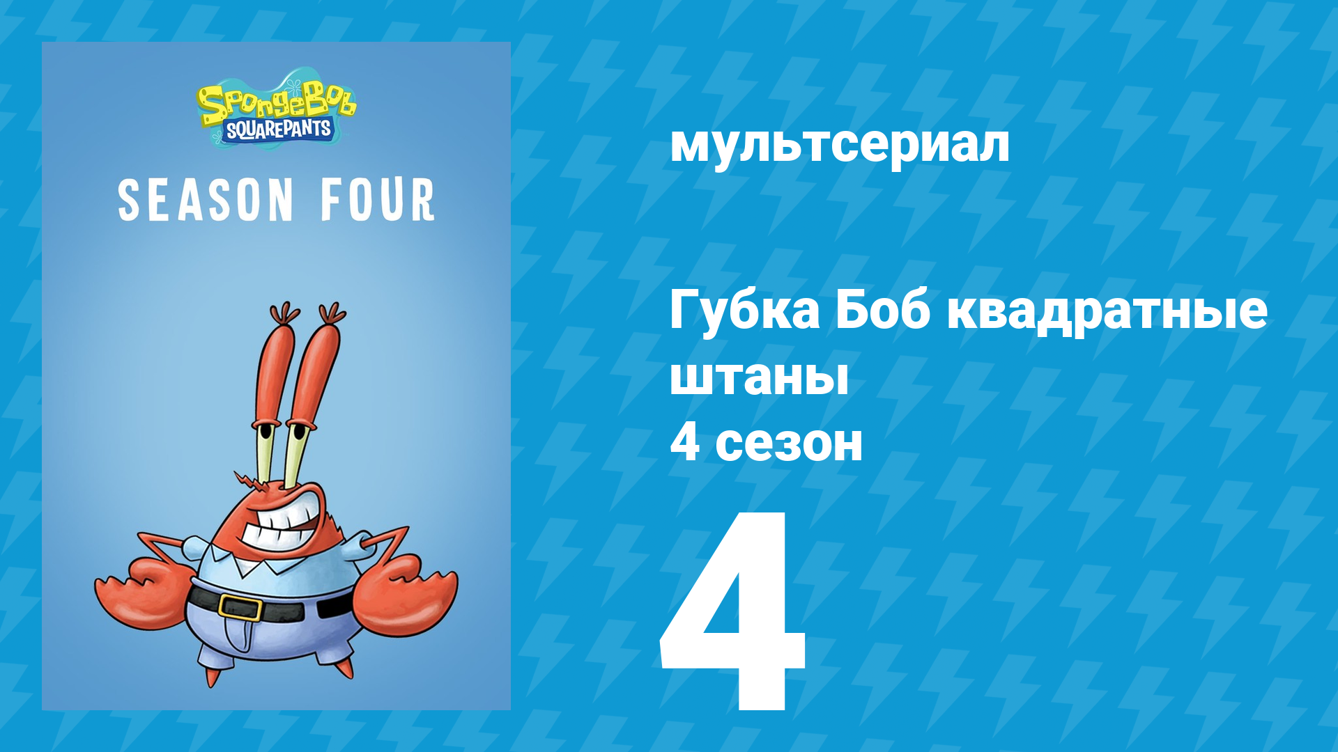 Губка Боб Квадратные Штаны 4 сезон 4 серия (мультсериал, 2005) смотреть онлайн