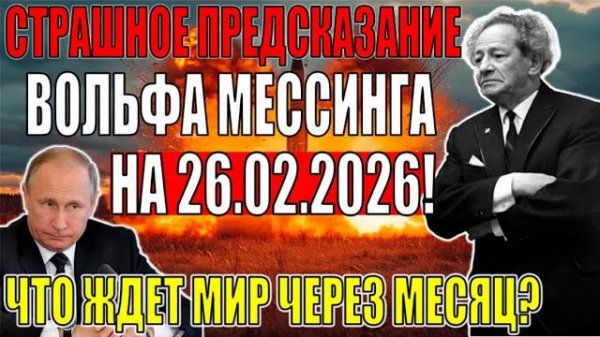 Мессинг предсказал ВСЁ. И вот что ждёт нас 26 февраля 2026...