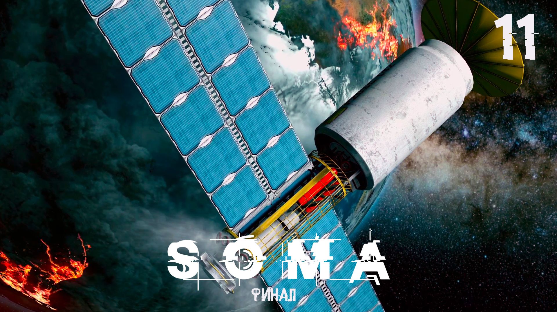 SOMA #11 ФИНАЛ  | Прохождение
