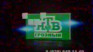 Рекламная заставка | НТВ // Грозный. 201х