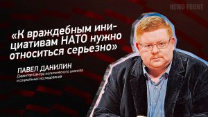 "К враждебным инициативам НАТО нужно относиться серьезно" - Павел Данилин