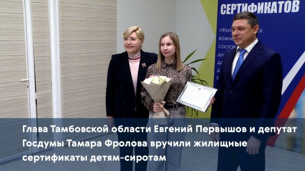 Глава Тамбовской области Евгений Первышов вручил жилищные сертификаты детям-сиротам