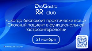 Образовательный онлайн проект DiaGastro Club №44 «… когда беспокоит практически все…»